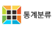 배너통계분류