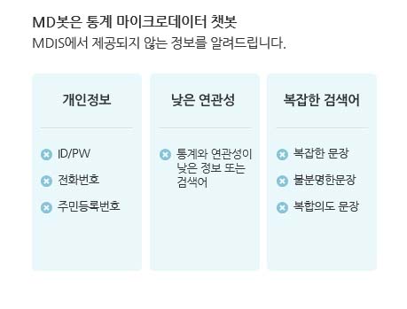 MD봇은 통계정보 챗봇 MDIS에서 제공되지 않는 정보를 알려드립니다.